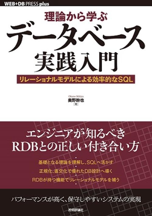 理論から学ぶデータベース実践入門 リレーショナルモデルによる効率的なSQL