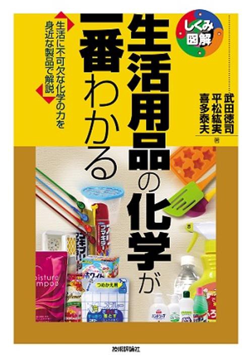 生活用品の化学が一番わかる 生活に不可欠な化学の力を身近な製品で解説