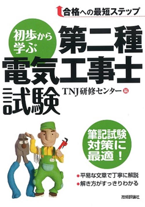 初歩から学ぶ第二種電気工事士試験 合格への最短ステップ