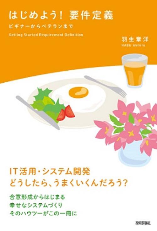 はじめよう!要件定義 ビギナーからベテランまで IT活用・システム開発どうしたら、うまくいくんだろう?