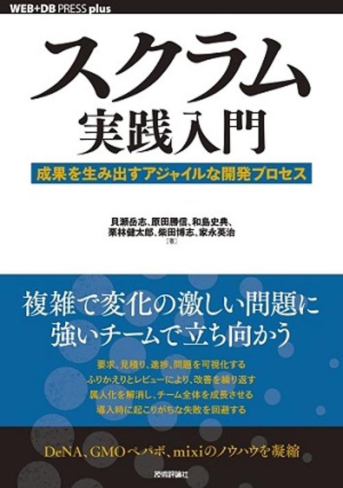 スクラム実践入門 成果を生み出すアジャイルな開発プロセス