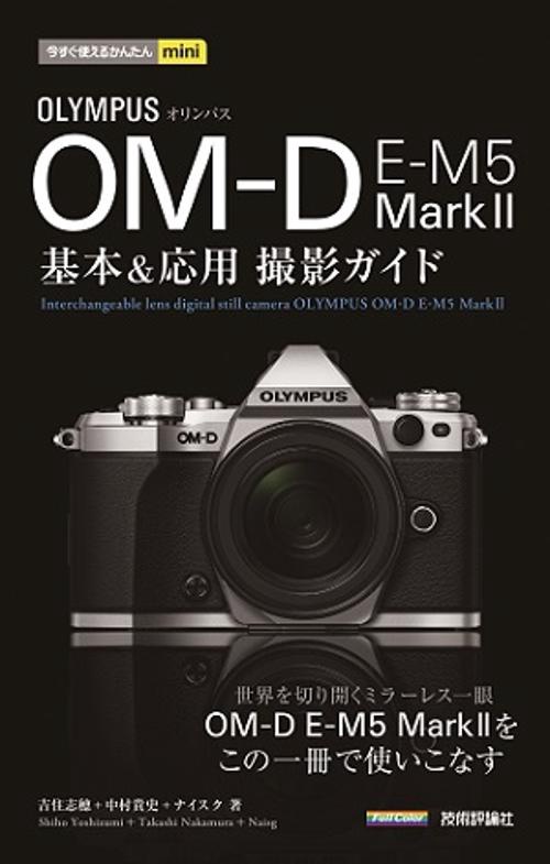 OLYMPUS OM-D E-M5 Mark2基本&応用撮影ガイド