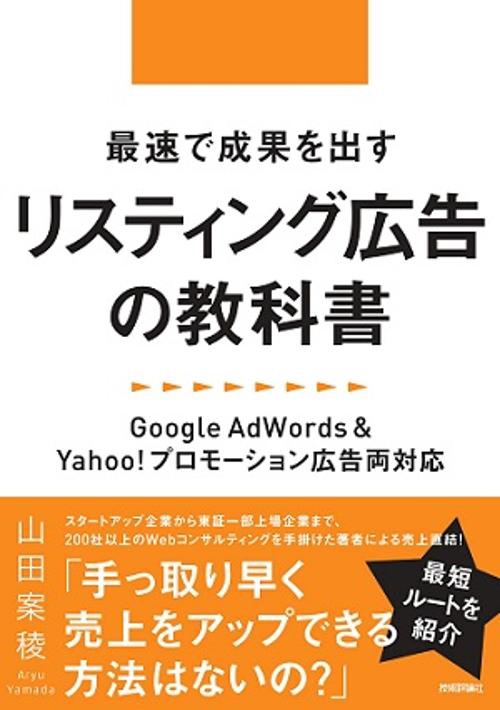 最速で成果を出すリスティング広告の教科書 Google AdWords & Yahoo!プロモーション広告両対応