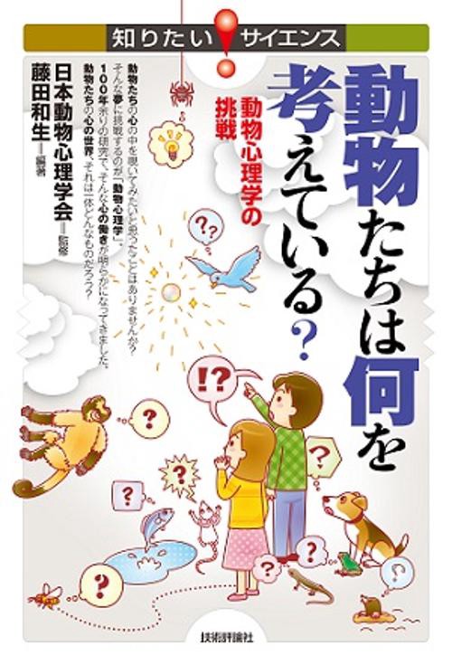 動物たちは何を考えている? 動物心理学の挑戦