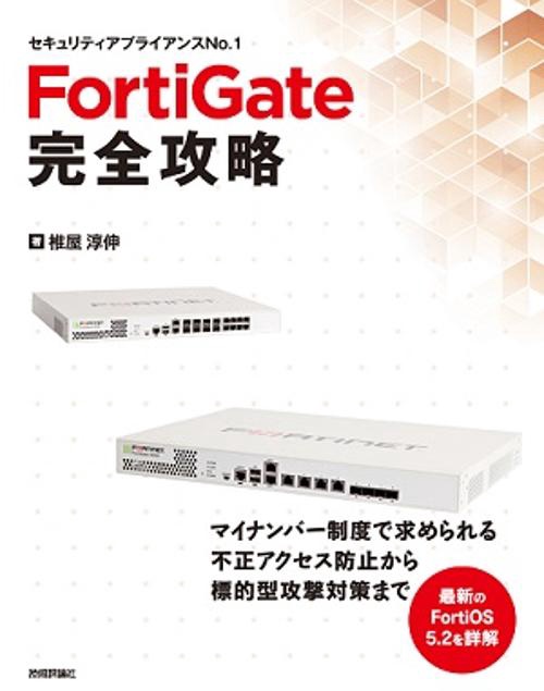 FortiGate完全攻略 セキュリティアプライアンスNo.1
