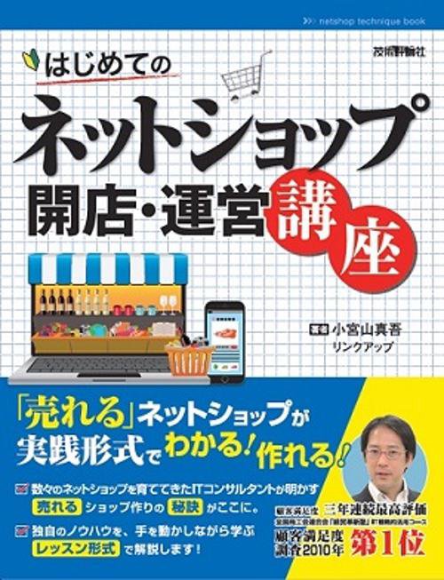はじめてのネットショップ開店・運営講座 売れるネットショップが実践形式でわかる!作れる!