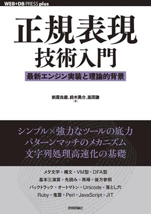 正規表現技術入門 最新エンジン実装と理論的背景