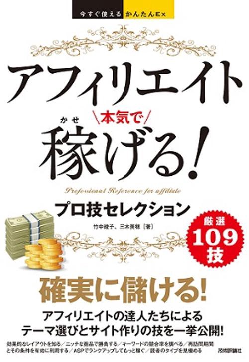 アフィリエイト本気で稼げる!プロ技セレクション