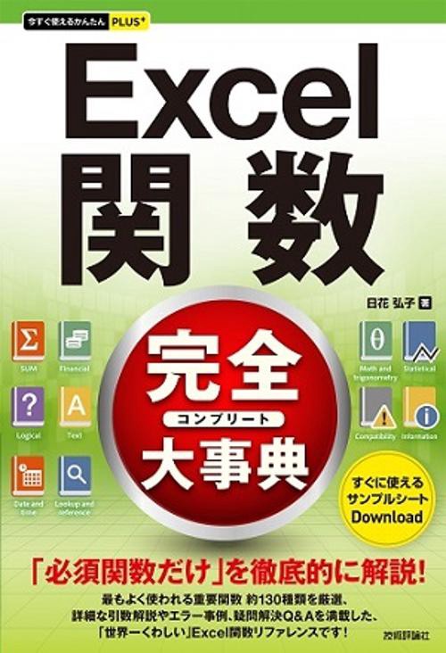 Excel関数完全(コンプリート)大事典