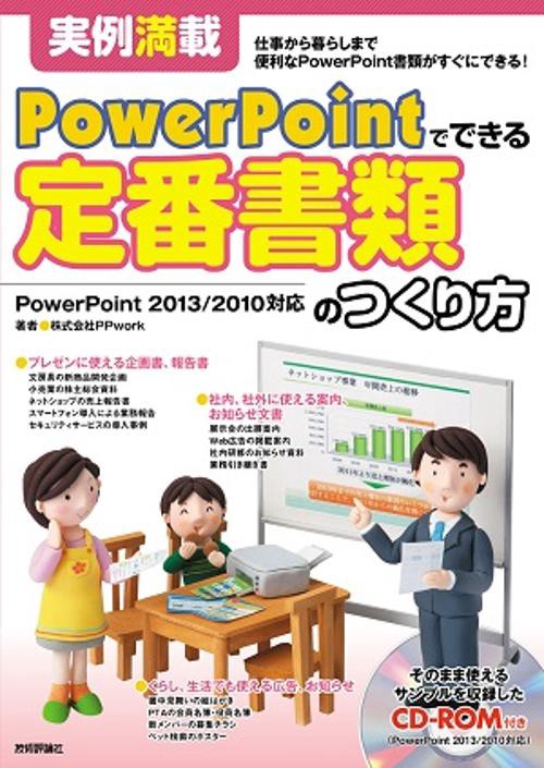 定番書類のつくり方 実例満載 仕事から暮らしまで便利なPowerPoint書類がすぐにできる!
