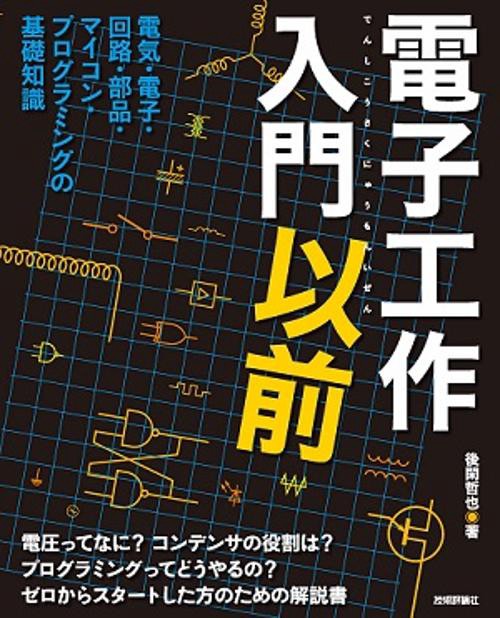 電子工作入門以前 電気・電子・回路・部品・マイコン・プログラミングの基礎知識