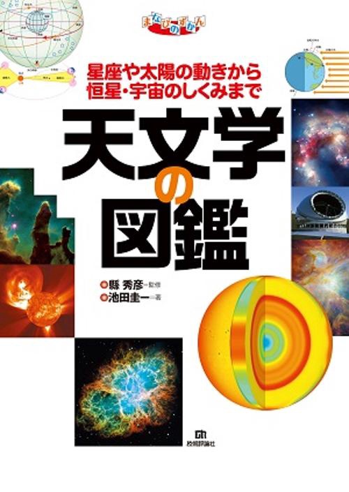 天文学の図鑑 星座や太陽の動きから恒星・宇宙のしくみまで