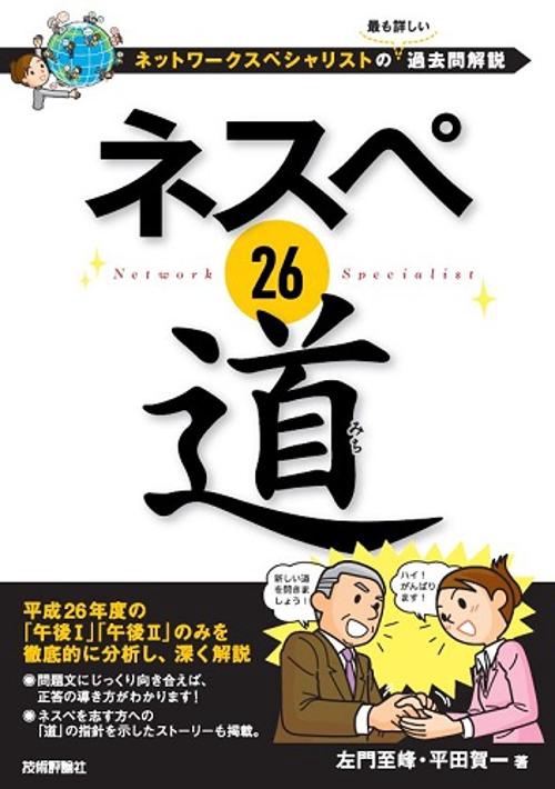 ネスペ26道 ネットワークスペシャリストの最も詳しい過去問解説