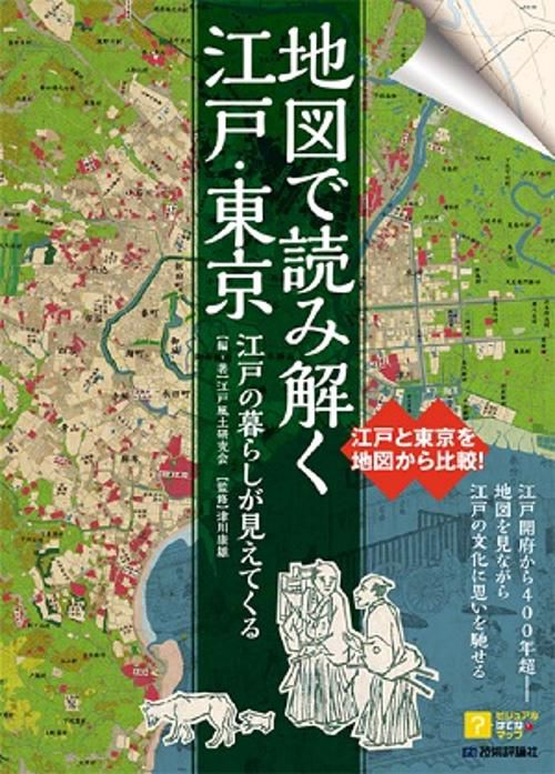 地図で読み解く江戸・東京 江戸の暮らしが見えてくる