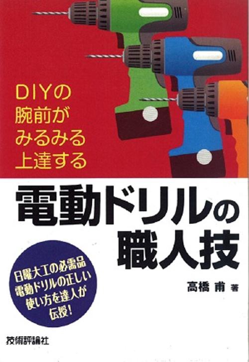 電動ドリルの職人技 DIYの腕前がみるみる上達する 日曜大工の必需品電動ドリルの正しい使い方を達人が伝授!