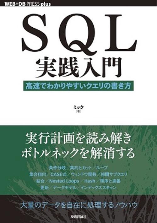 SQL実践入門 高速でわかりやすいクエリの書き方