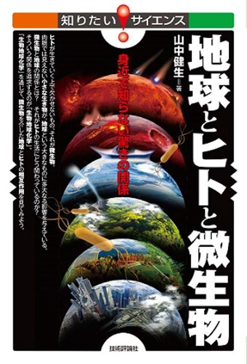 地球とヒトと微生物 身近で知らない驚きの関係