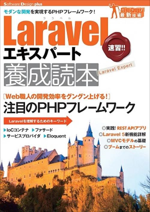 Laravelエキスパート養成読本 モダンな開発を実現するPHPフレームワーク!