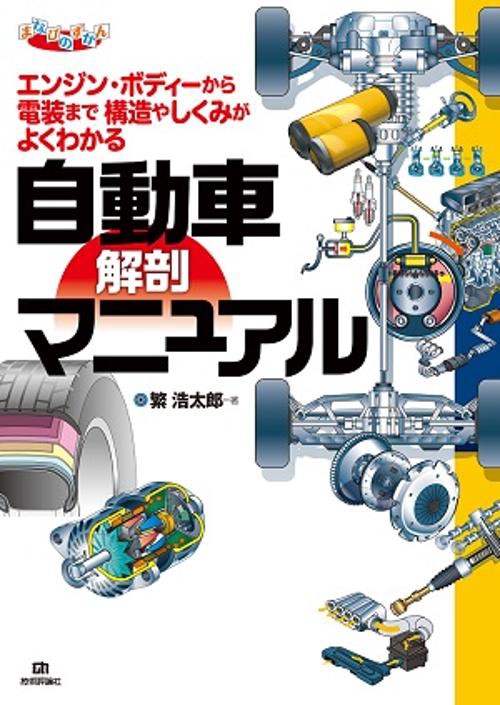 自動車解剖マニュアル エンジン・ボディーから電装まで構造やしくみがよくわかる