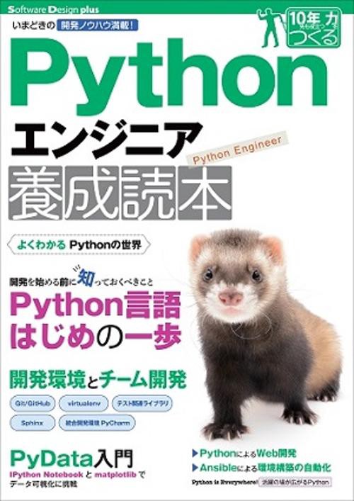 Pythonエンジニア養成読本 いまどきの開発ノウハウ満載!