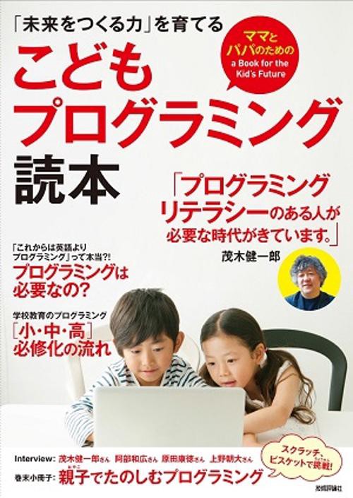 こどもプログラミング読本 「未来をつくる力」を育てる ママとパパのための