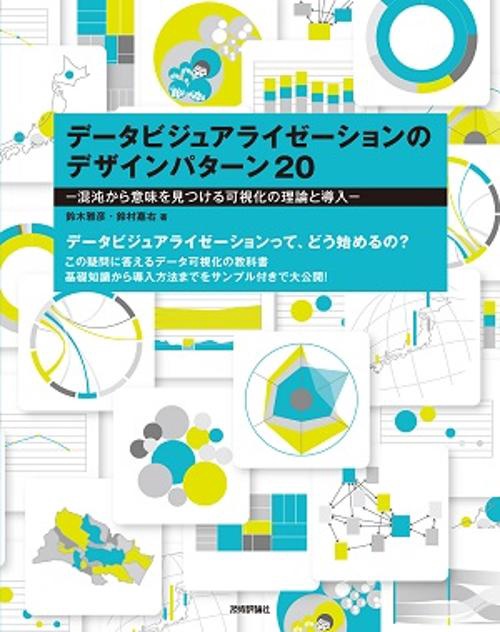 データビジュアライゼーションのデザインパターン20 混沌から意味を見つける可視化の理論と導入