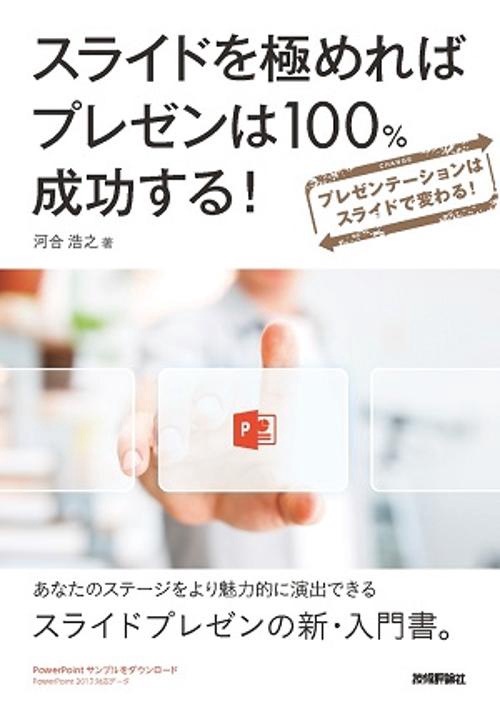 スライドを極めればプレゼンは100%成功する! プレゼンテーションはスライドで変わる!