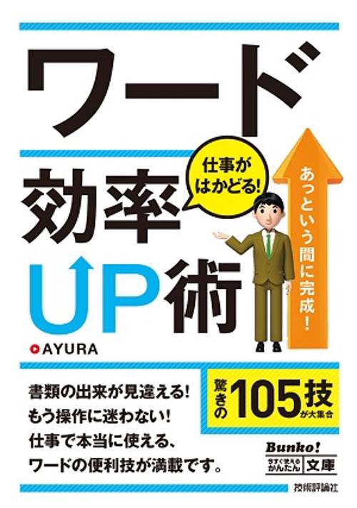 ワード仕事がはかどる!効率UP術