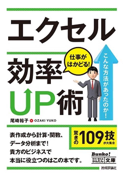 エクセル仕事がはかどる!効率UP術