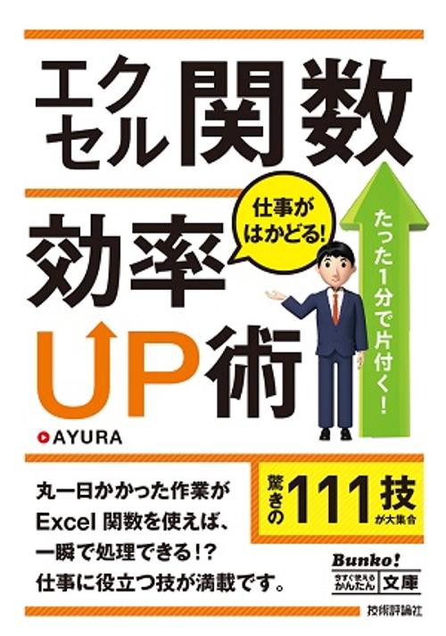 エクセル関数仕事がはかどる!効率UP術