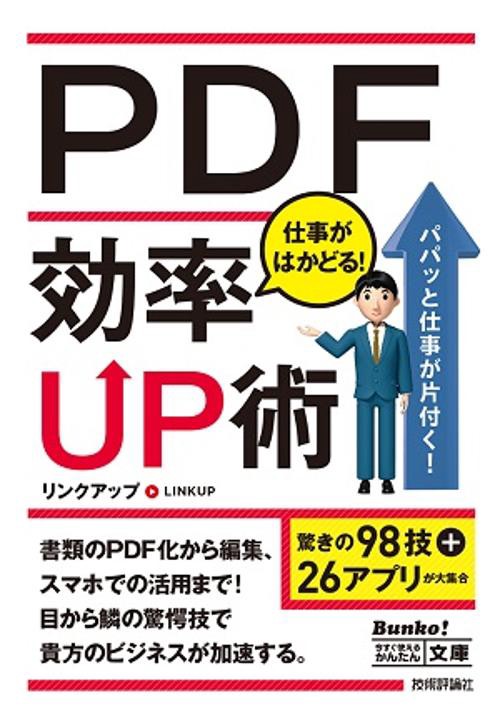 PDF仕事がはかどる!効率UP術
