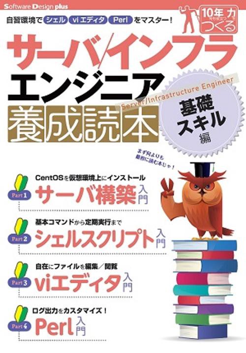 サーバ/インフラエンジニア養成読本 基礎スキル編