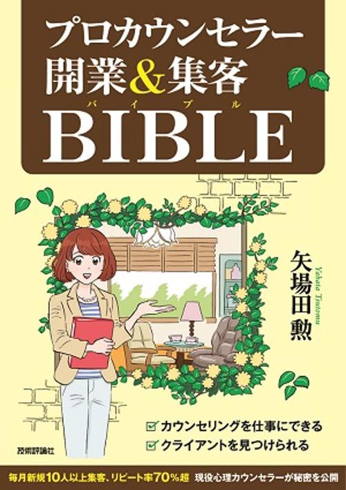 プロカウンセラー開業&集客BIBLE
