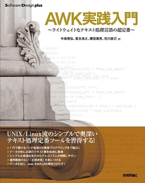 AWK実践入門 ライトウェイトなテキスト処理言語の超定番