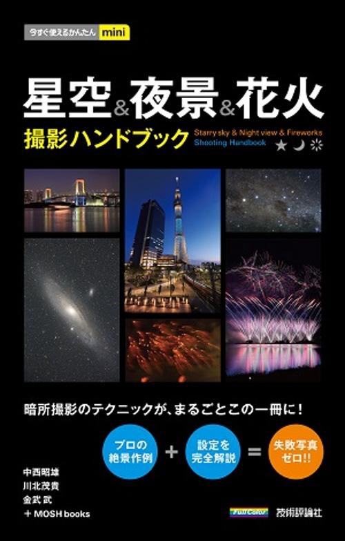 星空&夜景&花火撮影ハンドブック