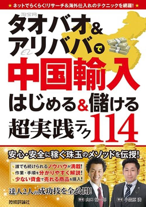 タオバオ&アリババで中国輸入はじめる&儲ける超実践テク114