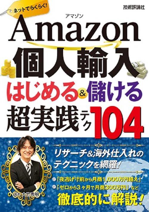 Amazon個人輸入はじめる&儲ける超実践テク104 ネットでらくらく!
