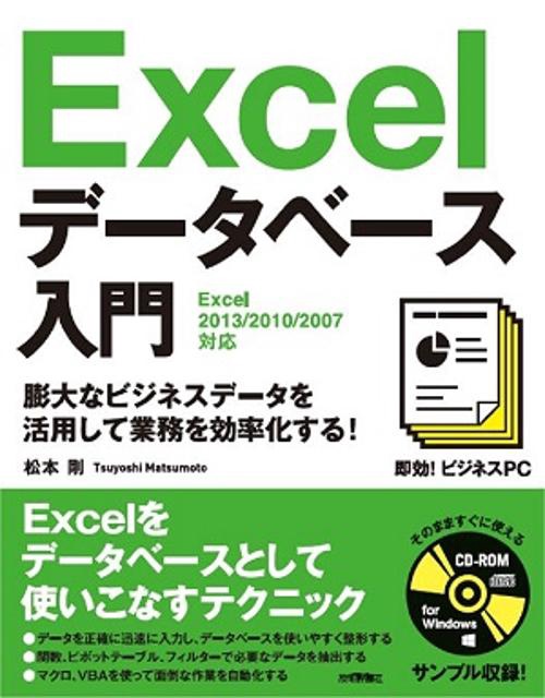 Excelデータベース入門 膨大なビジネスデータを活用して業務を効率化する!