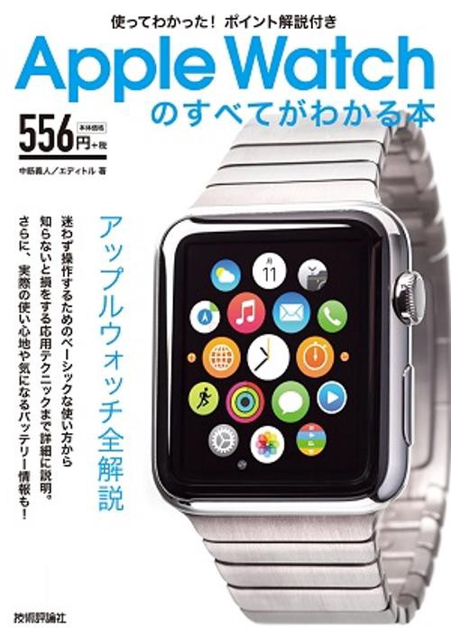 AppleWatchのすべてがわかる本 使ってわかった!ポイント解説付き