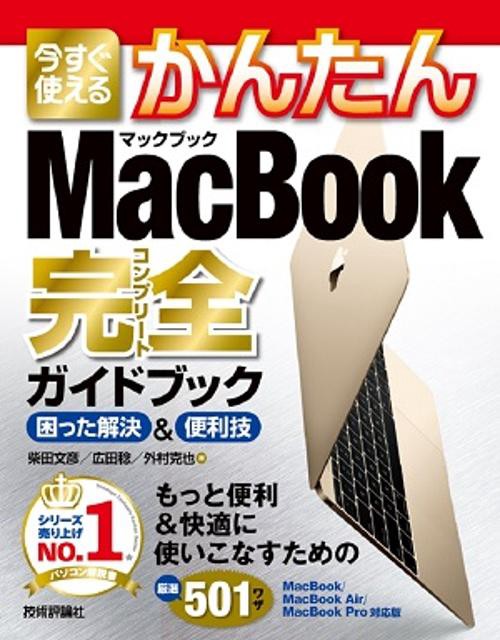 今すぐ使えるかんたんMacBook完全(コンプリート)ガイドブック 困った解決&便利技
