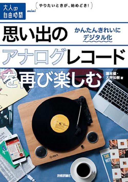 思い出のアナログレコードを再び楽しむ かんたんきれいにデジタル化