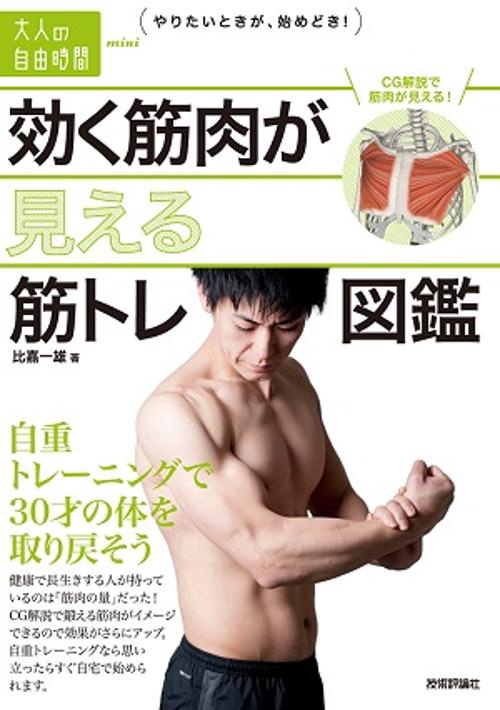 効く筋肉が見える筋トレ図鑑 自重トレーニングで30才の体を取り戻そう