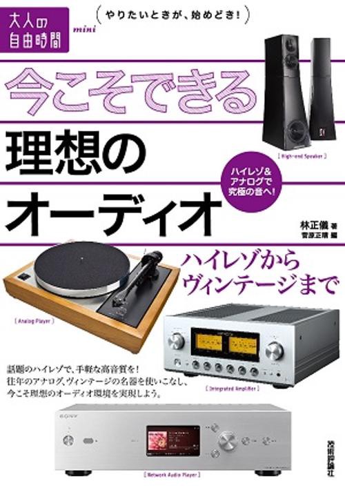 今こそできる理想のオーディオ ハイレゾからヴィンテージまで