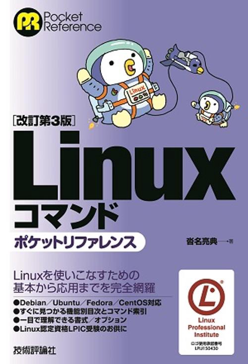 Linuxコマンドポケットリファレンス