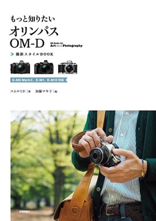 もっと知りたいオリンパスOM-D撮影スタイルBOOK