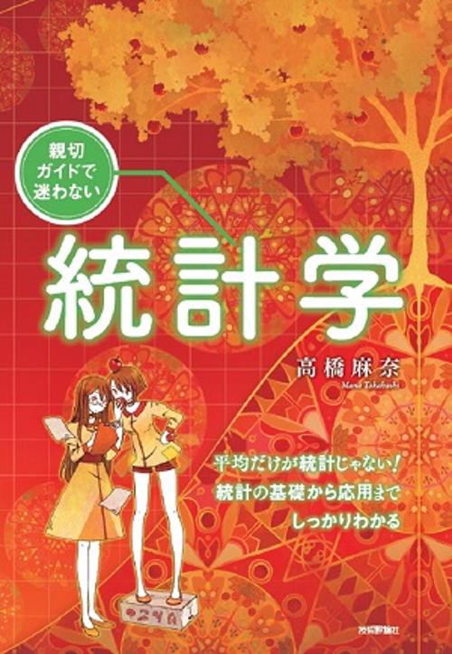 親切ガイドで迷わない統計学