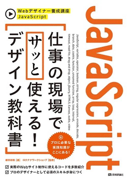 JavaScript仕事の現場でサッと使える!デザイン教科書