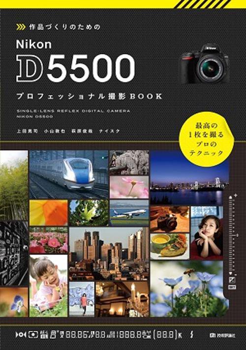 作品づくりのためのNikon D5500プロフェッショナル撮影BOOK