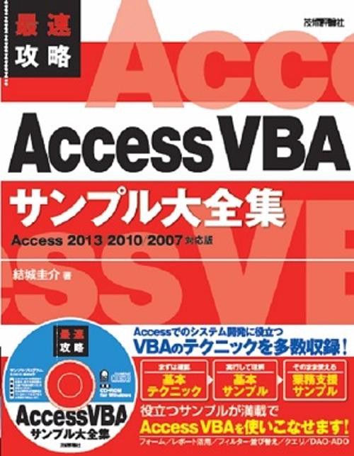 最速攻略Access VBAサンプル大全集