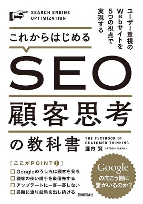 これからはじめるSEO顧客思考の教科書 ユーザー重視のWebサイトを5つの視点で実現する